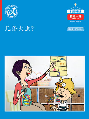 cover image of DLI N1 U4 B3 几个大虫？(How Many Big Worms?)